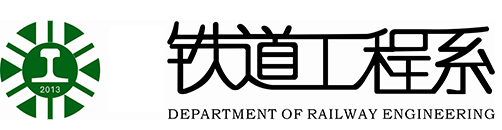 铁道工程系